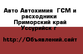 Авто Автохимия, ГСМ и расходники. Приморский край,Уссурийск г.